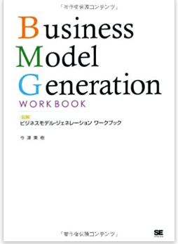 ビジネスモデル・ジェネレーション　ワークブック